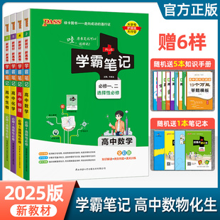 新教材】2025版学霸笔记高中数学物理化学生物理科4本必修+选择性必修通用版高中数理化生总复习资料同步全解辅导书绿卡图书PASS