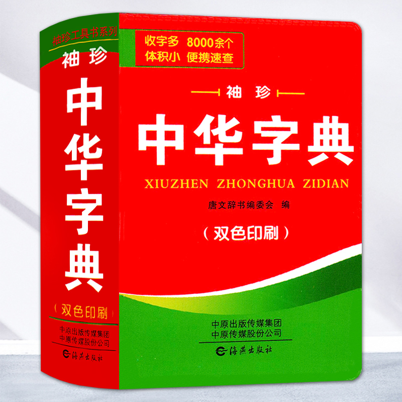 中华字典新正版小学生专用多功能词典偏旁部首大全康熙字典简体字繁体字汉语字典常用工具书新华词典