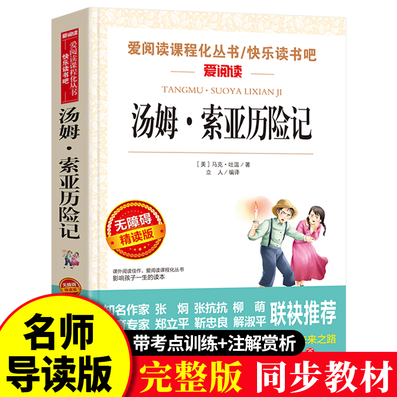 汤姆索亚历险记正版原著马克吐温作品语文课程化阅读名著人民文学教育读本天地出版社青少年版五年级六年级课外书下册必读完整版td