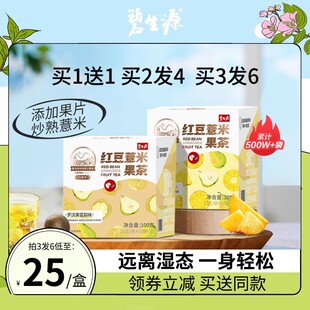 碧生源红豆薏米茶芡实赤小豆养生花茶叶冷泡果茶包官方旗舰店正品