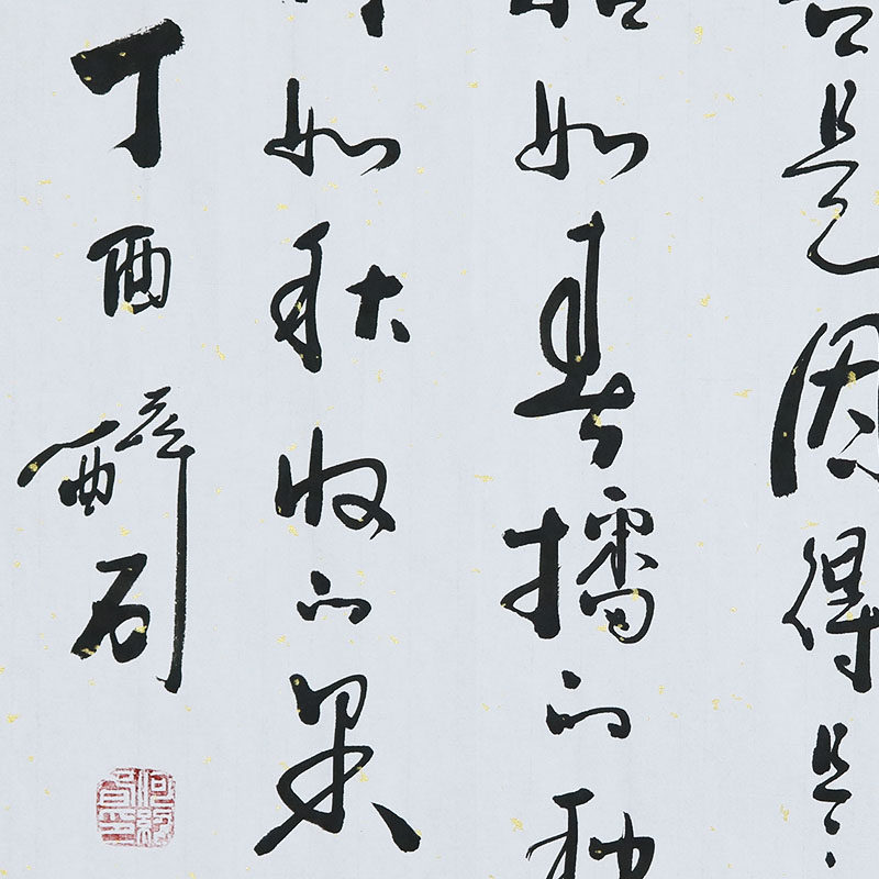 何绍春 横幅 《舍得》何体书法创始人