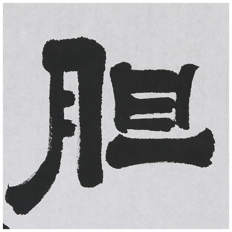 陈青 隶书书法横幅《剑胆琴心》全国书法展获奖名家
