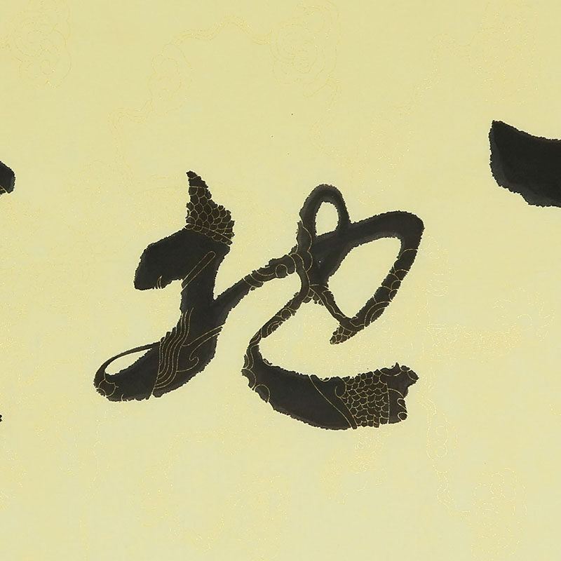 袁力侠 横幅 《 天地宽 2 》书法名家