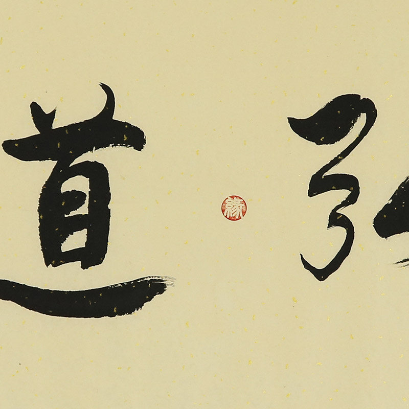 袁力侠 横幅 《弘道 8》书法名家