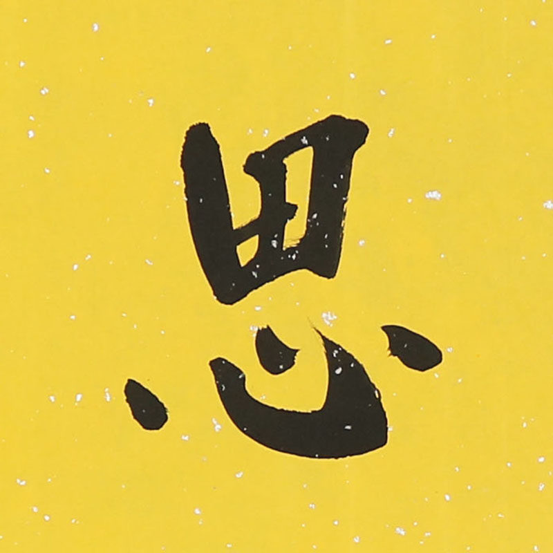 韩德广 楷书横幅 《见贤思齐》政府礼宾书法名家