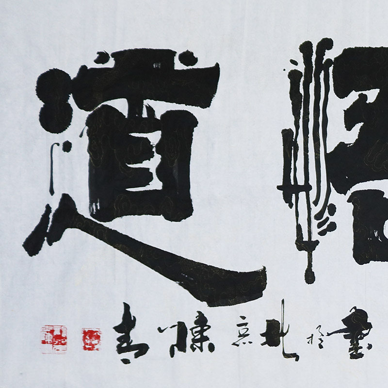 陈青 书法横幅《禅茶悟道》全国书法展获奖名家