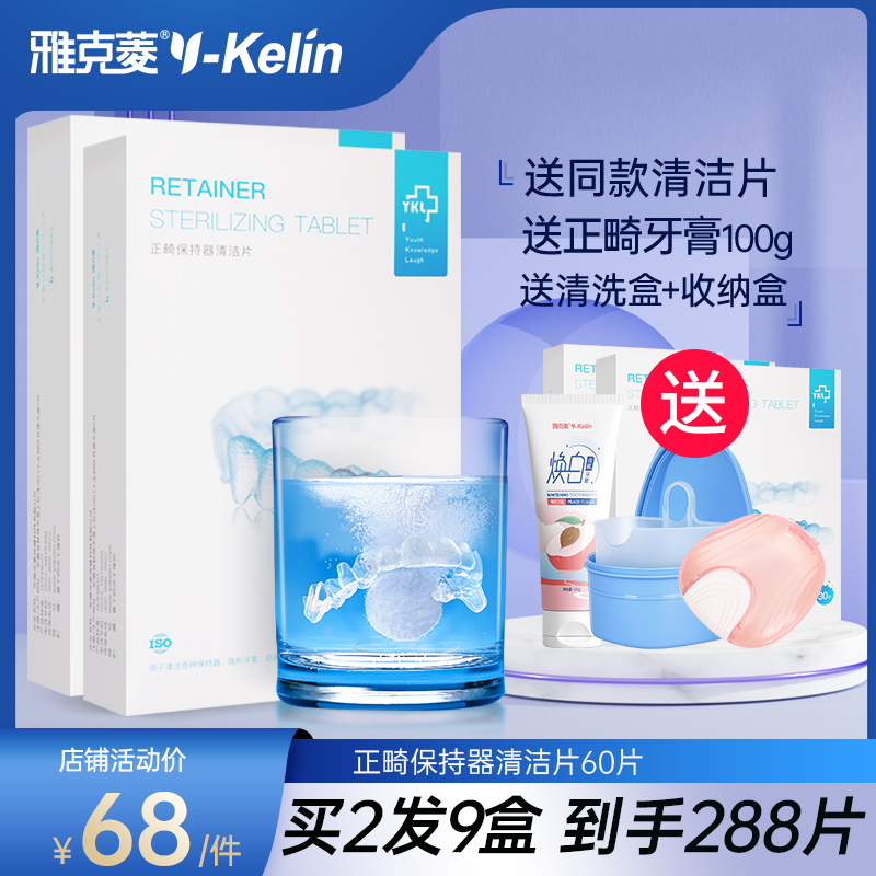 雅克菱正畸保持器清潔片牙齒假牙清洗泡騰片劑液隱形牙套清潔神器在類目 洗護清潔劑/衛生巾/紙/香薰, 洗髮沐浴/個人清潔, 口腔護理, 殺菌消炎劑中 - 來自Buy2taobao.com提供專業的淘寶代購服務