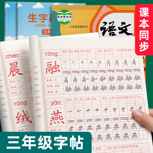 三年级语文同步练字帖上册小学生人教版钢笔楷书描红本3年级下册字帖硬笔书法练字本四五六每日一练笔画笔顺生字摹写专用正楷教材