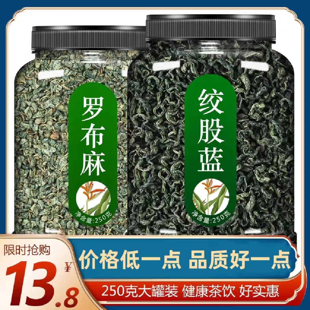 罗布麻中药材绞股蓝茶叶官方正品旗舰店搭丹参葛根玉米须组合泡茶