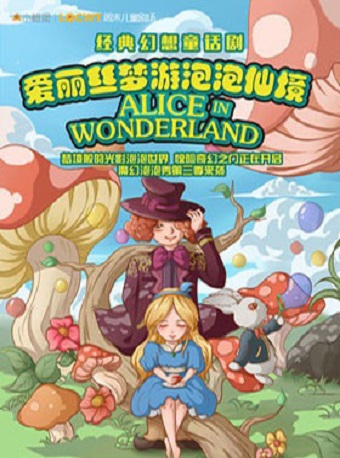 【小橙堡】經典幻想童話劇《愛麗絲夢遊泡泡仙境》---深圳站在類目 電影/演出/體育賽事, 演出話劇, 話劇中 - 來自Buy2taobao.com提供專業的淘寶代購服務