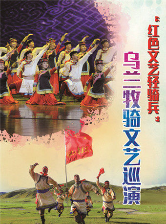 《红色文艺轻骑兵乌兰牧骑》——宿迁站