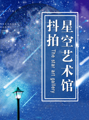[开展营业中]沈阳抖拍星空艺术馆+中街失恋博物馆
