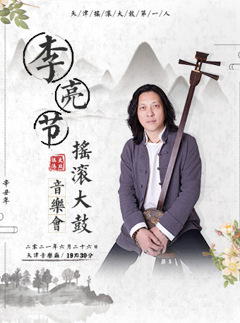 李亮节摇滚大鼓音乐会