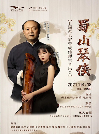 蜀山琴侠—蜀派名家曾成伟师生音乐会