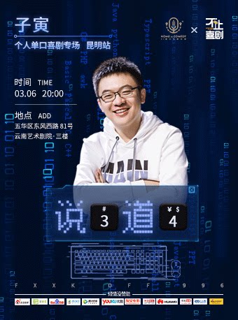 「3月6日」奇葩说辩手子寅【脱口秀专场】一起来"说3道4"