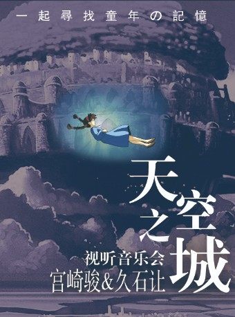 天空之城宫崎骏久石让视听音乐会