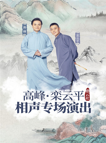 2019 Deyunshe Peak Luan Yun Ping Crosstalk show -- Shanghai Stationin the Movie/Show/Sports events , Drama performances , Magic/Acrobatics/Circus category - from Buy2taobao.com to provide professional Taobao agent buy service