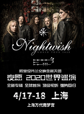 nightwish 夜愿乐队2020上海站演唱会