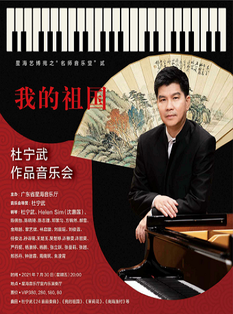 星海艺博苑之名师音乐堂我的祖国杜宁武作品音乐会