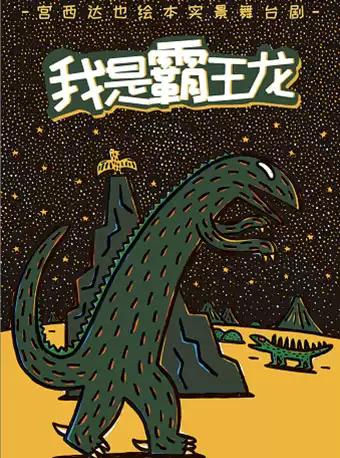 沧州宫西达也绘本正版授权儿童剧《我是霸王龙》