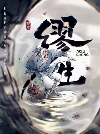 青年剧场《缪生》