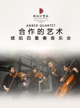 合作的艺术琥珀四重奏音乐会