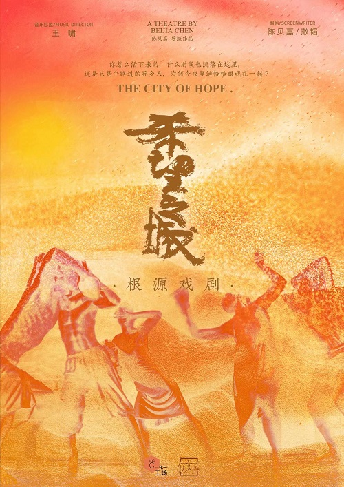 根源戲劇《希望之城》成都站
