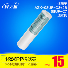 安之星净水器AZX-08UF-C3 2B C7 纯水机 原装1微米PP棉滤芯