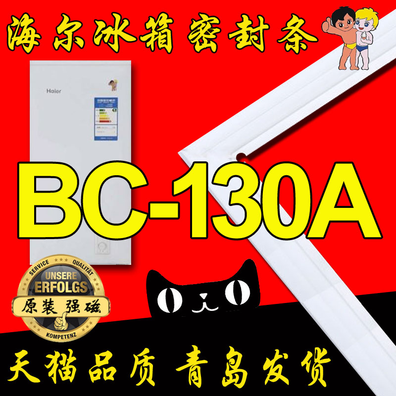 海尔 单门冰箱 BC-130A 冰箱密封条 磁性门封胶条 门吸 密封圈