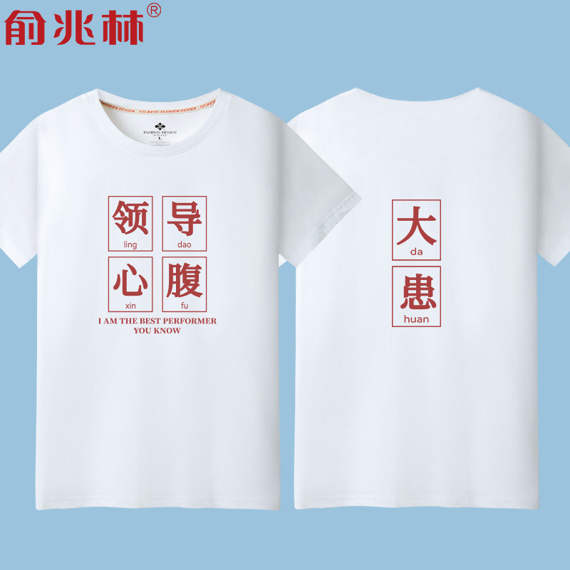 9领导心腹大患国潮t恤男短袖搞笑文字创意纯棉半袖打工人夏季体恤已售