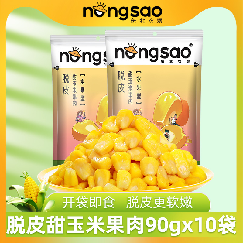 东北农嫂脱皮玉米粒90g*10袋甜玉米粒水果玉米果肉宝宝爱吃的零食