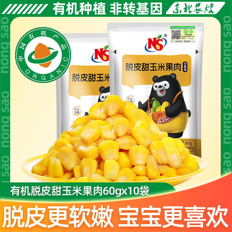 【真有机】脱皮甜玉米粒60g*10