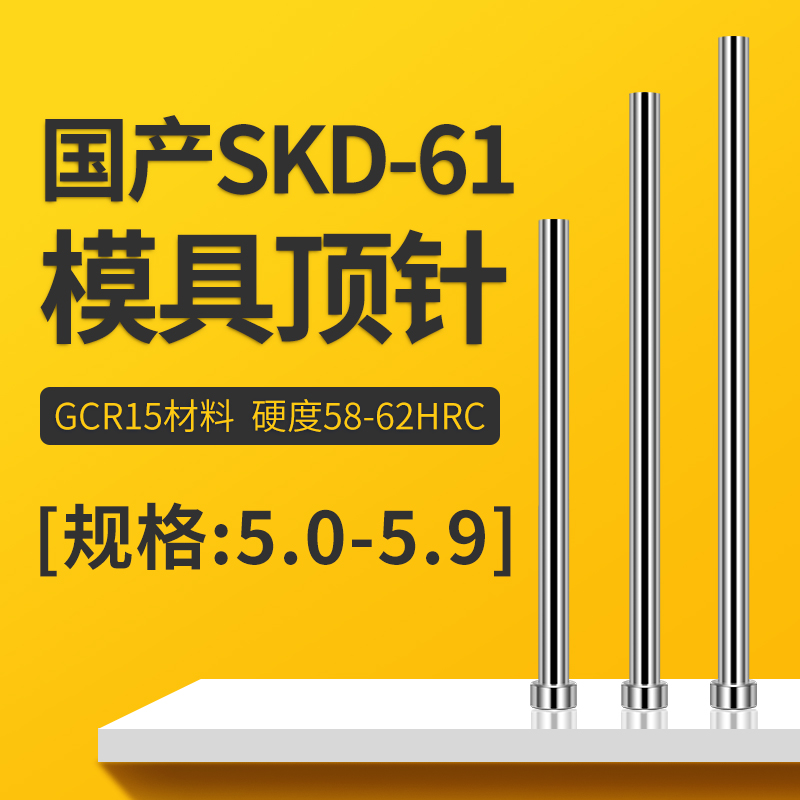 国产SKD61顶针模具顶杆推杆非标订做精密塑胶模具配件顶针5.0-5.9