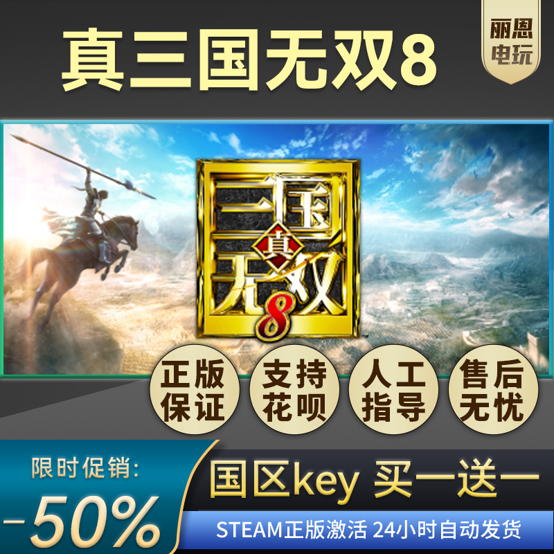 Steam正版国区 真三国无双8 追加武器 追加剧本 全季票版 CDKey