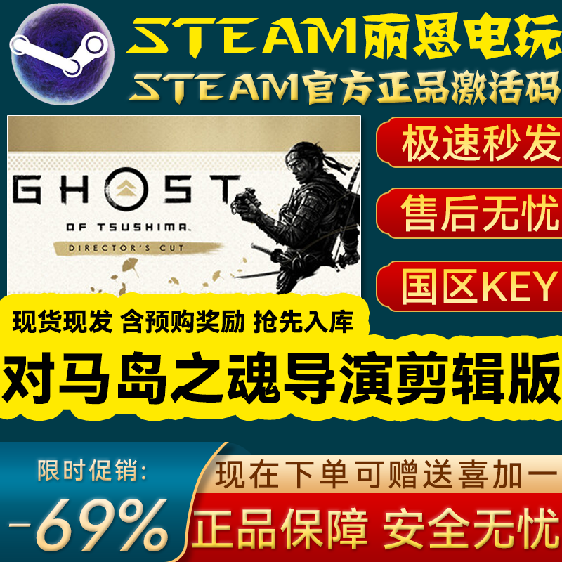 Steam正版国区KEY 对马岛之魂 导演剪辑版 Ghost of Tsushima