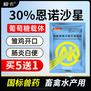 兽用30%恩诺沙星可溶粉雏鸡开口药禽药鸭鹅大肠杆菌水产鱼肠炎药