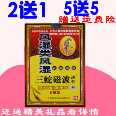 2送1 5送5三蛇磁波透骨贴风类湿风类湿 远红外磁疗贴全国包邮正品