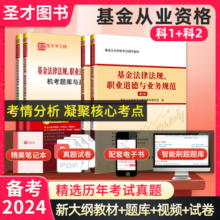 科1+2圣才基金从业资格考试教材法律法规职业道德与业务规范证券投资基础知识机考题库与高频考点备考2023大纲试卷官方正版辅导书