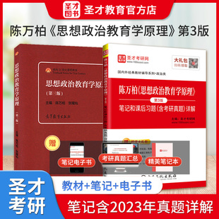 现货2025考研思想政治教育学原理第三版3版教材陈万柏张耀灿考研笔记和课后习题详解2023年真题详解考研政治复试803电子书圣才正版