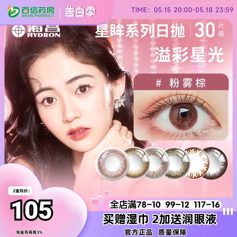 海昌星眸美瞳女日抛30片装隐形近视