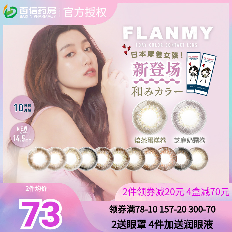 日本flanmy美瞳女日抛10片装flamny大直径T-Garden隐形眼镜旗舰sk