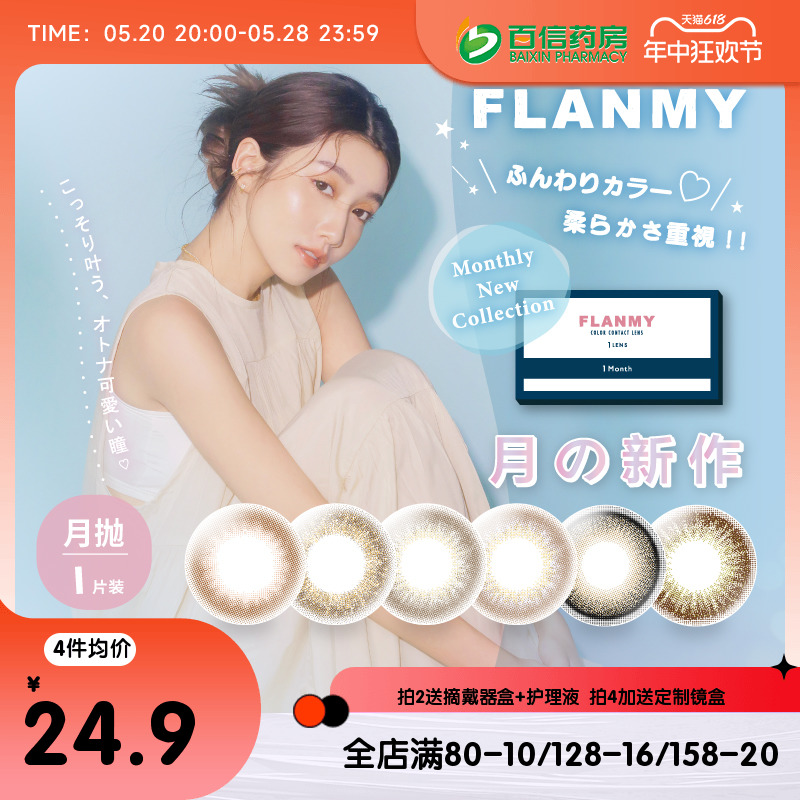 Flanmy美瞳小直径月抛1片彩色