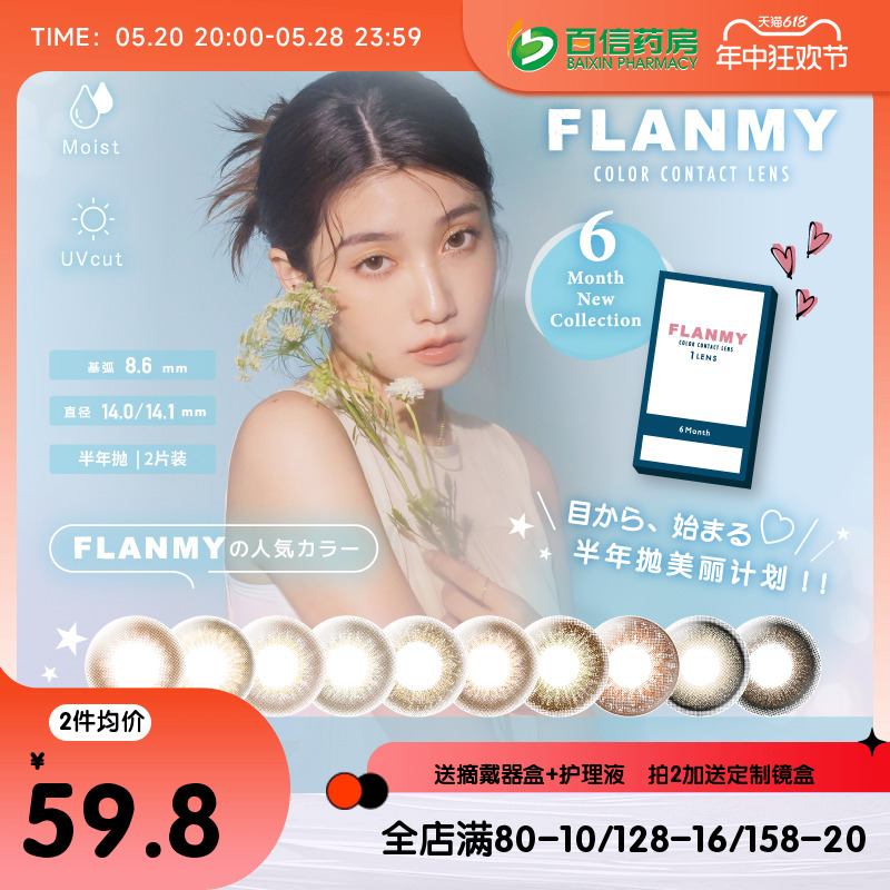 日本Flanmy美瞳半年抛彩色隐形