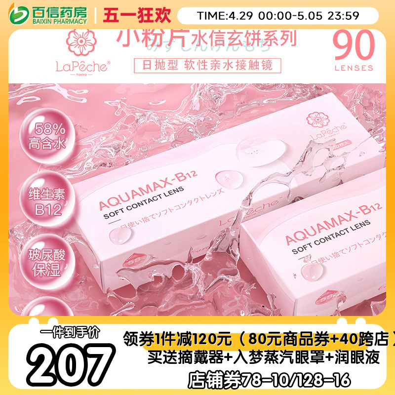 lapech拉拜诗水信玄饼日抛30片*3盒拉拜师小粉片隐形眼镜水润sk