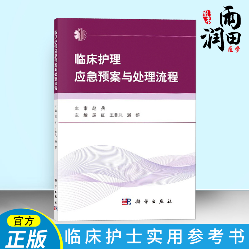 正版书籍 临床护理应急预案与处理流程 临床护理应急预案 临床护理技术 临床常见疾病护理常规 55项临床护理技术 临床医学 护理学