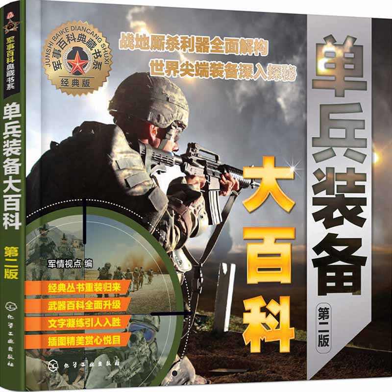 军事百科典藏书系 单兵装备大百科 第二版 各国常规部队以及特种部队的大量武器装备 枪械 爆破武器 以及服饰 通信和监视装备等