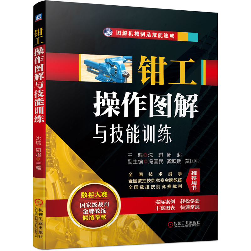 正版 钳工操作图解与技能训练 沈琪 周超 企业钳工技能培训教 常用量具 应用型本科院校职业技术学院中等职业技术学校的课程用书