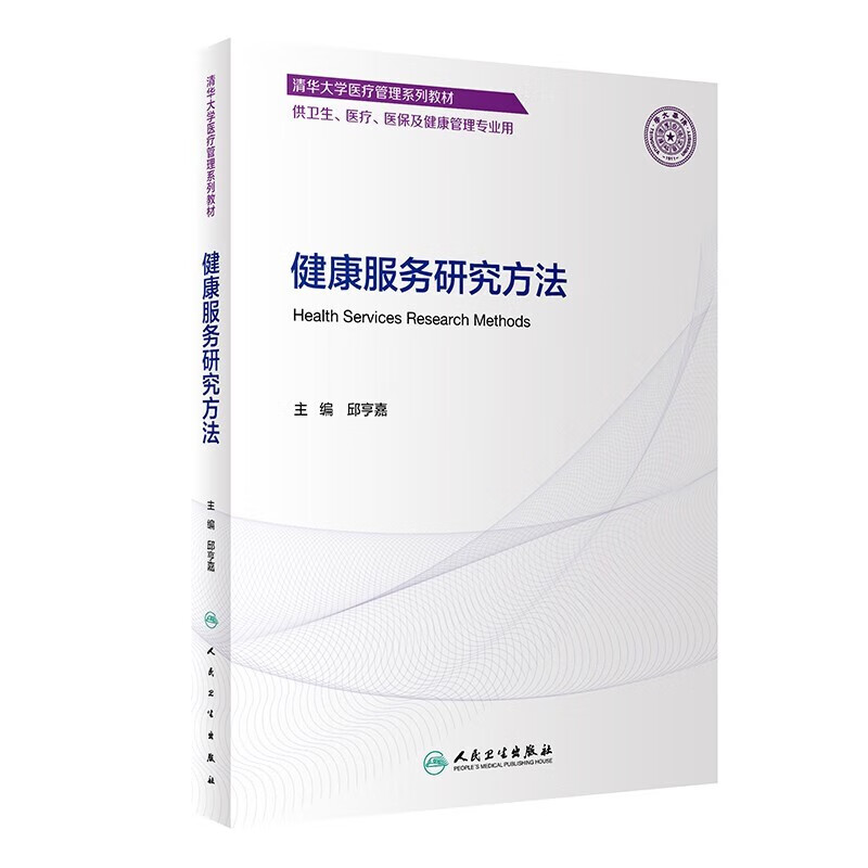 正版 健康服务研究方法 清华大学医疗管理系列教材 邱亨嘉 主编  健康服务研究方法基础 供卫生医疗医保及健康管理专业用 医学管理