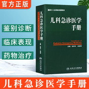 Genuine Books Pediatric Emergency Medicine Manual National Twelfth Five-Year Science and Technology Support Project Zhao Xiangwen et al. Pediatric Clinical Nursing Pediatric Emergency Emergency Medicine Books First Aid Books People's Health Publishing House