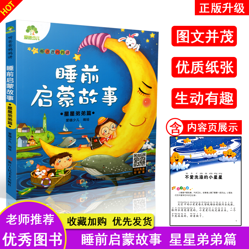 爱德少儿睡前启蒙故事 星星弟弟篇 听爸爸妈妈讲 扫码免费听故事3-10岁儿童文学故事书正版彩图注音启蒙书 浙江人民美术出版社在类目 书籍/杂志/报纸, 儿童读物/教辅, 绘画/漫画/连环画/卡通故事中 - 来自Buy2taobao.com提供专业的淘宝代购服务
